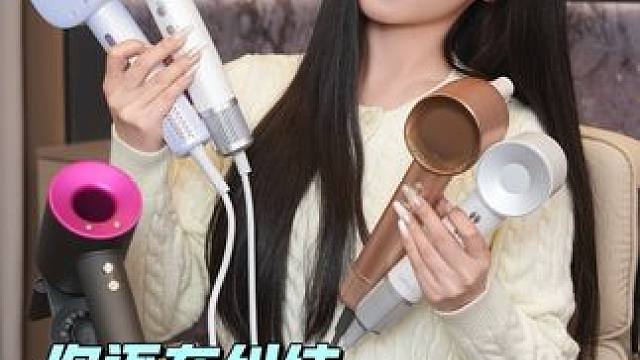 这么多高速吹风机哪款适合你？#吹风机 #吹风机测评 #戴森 #追觅 #徕芬