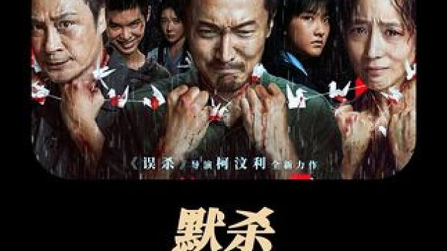 第1/3集：沉默，是帮凶是杀手，也可以是自救