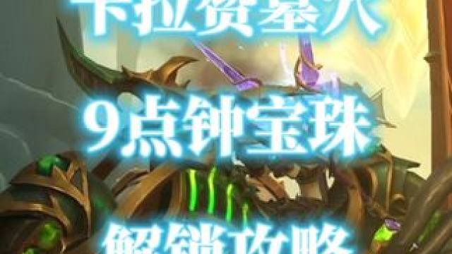 卡拉赞墓穴9点钟方向宝珠解锁攻略 邪能摩托氮素魔影终获得 #魔兽世界二十周年 #魔兽世界攻略必看 #