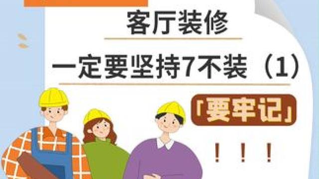 客厅装修坚持7不装，不是差钱而是教训！ #客厅装修 #旧房改造 #美宅帮