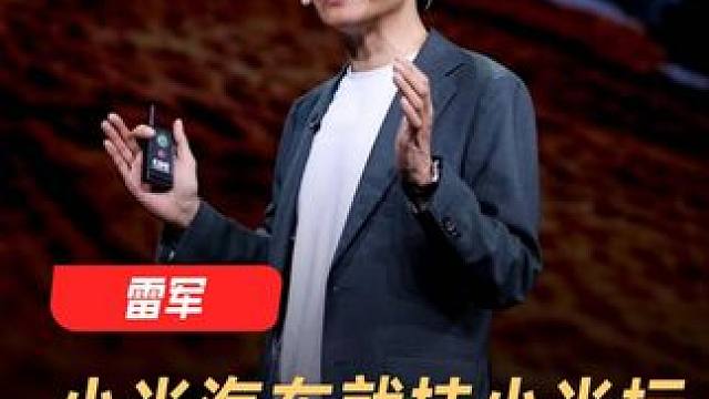 雷军：小米汽车就挂小米标，要赢一起赢要死一起死 #雷军  #小米汽车  #小米  #车标  #新能源