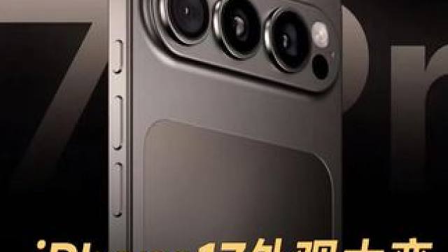 iPhone17外观大变，镜头改为横向排列#iPhone17 #苹果 #数码科技