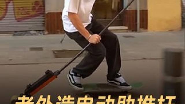 老外造电动助推杆，就像骑上飞行扫帚 #电动助推杆  #飞行扫帚  #人工智能  #科技  #科技改变