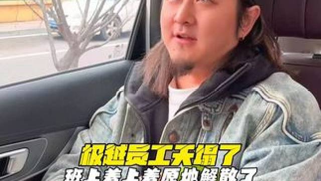 极越员工天塌了！上班上的好好的，结果通知原地解散！ #极越汽车回应被供应商喊话要账 #极越员工聚集总