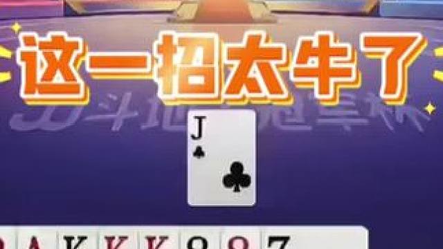 #瓜子二手车 #jj斗地主 #斗地主残局 #斗地主的百种姿势