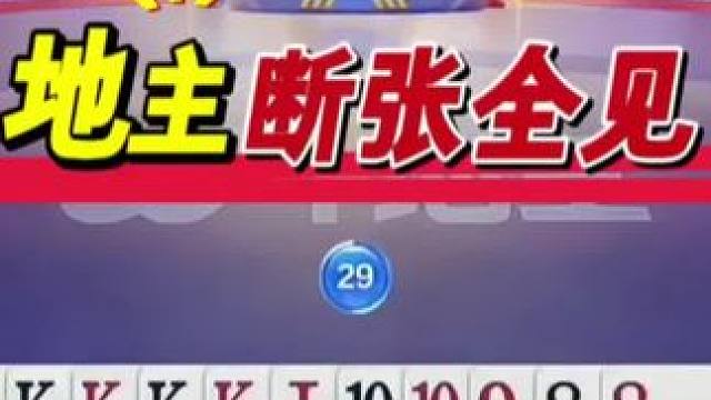 #jj斗地主 #斗地主残局 #斗地主的百种姿势