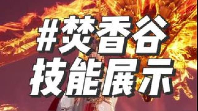 诛仙世界焚香谷技能展示 #诛仙世界 #诛仙 #mmorpg #诛仙世界修仙办