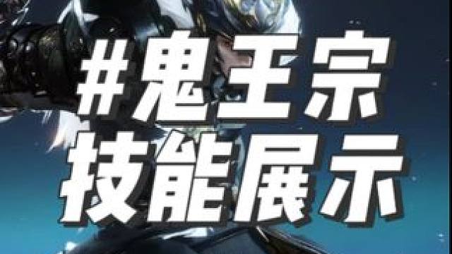 诛仙世界 鬼王宗 职业技能 #诛仙世界 #诛仙 #mmorpg #诛仙世界修仙办