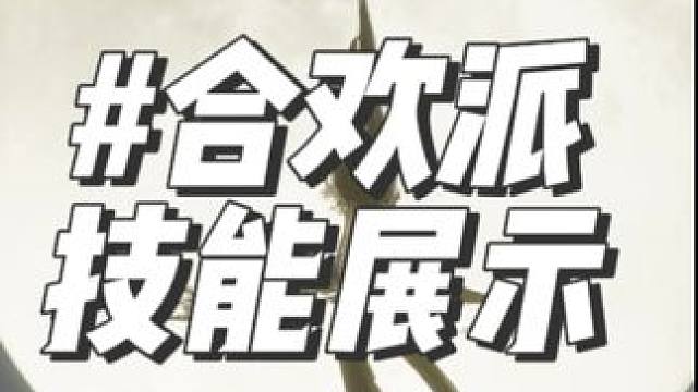 诛仙世界合欢派技能演示 #诛仙世界 #诛仙 #mmorpg #诛仙世界修仙办