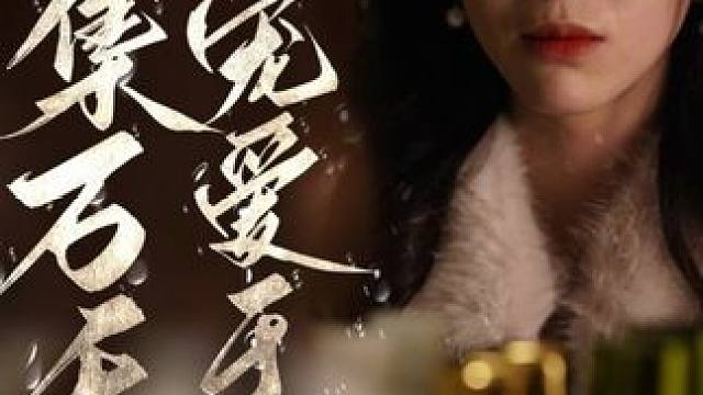 #破产后我集万千宠爱于一身 #破产后我集万千宠爱于一身大结局 #破产后我集万千宠爱于一身后续 #因为一个片段看了整部剧