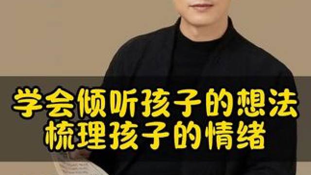 学会倾听孩子的想法梳理孩子的情绪#家庭教育 #孩子情绪 #亲子教育