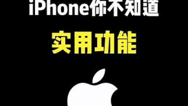 iPhone你不知道的实用功能，你知道吗？#iphone #iphone使用技巧 #ios技能 #快