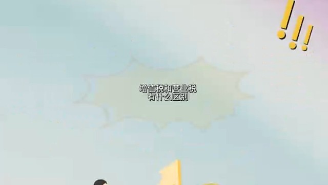 增值税和营业税的区别？