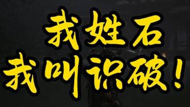 识破识破识破识破识破，我会，我一直都会！ #女流66 #黑神话悟空 #黑神话BOSS连战
