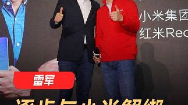 雷军：逐步与小米解绑，卢伟冰真的很强 #雷军  #小米  #卢伟冰  #科技