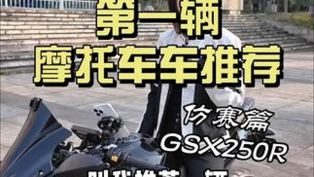 虽然现在都2024年了 叫我推荐一辆入门的250仿赛我还是毫不犹豫的会推荐我的GSX～ 皮实耐造～操