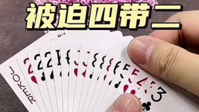 #是时候展现真正的牌技了 #斗地主 #斗地主翻车第一人 #斗地主残局