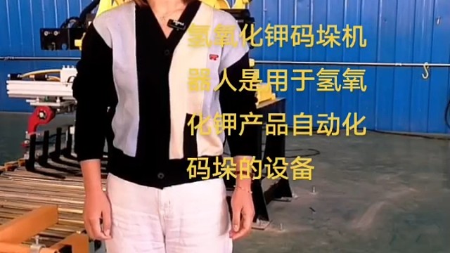 氢氧化钾码垛机器人是用于氢氧化钾产品自动化码垛的设备，氢氧化钾码垛，码垛氢氧化钾，氢氧化钾堆包机，氢