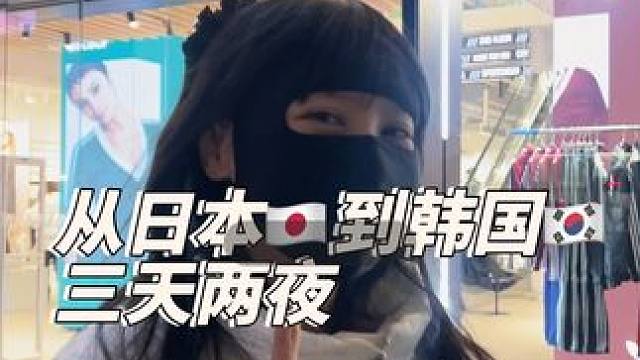 #日本 #日常vlog #韩国旅行 #旅行vlog 一篇女生爱看男生不爱看的vlog