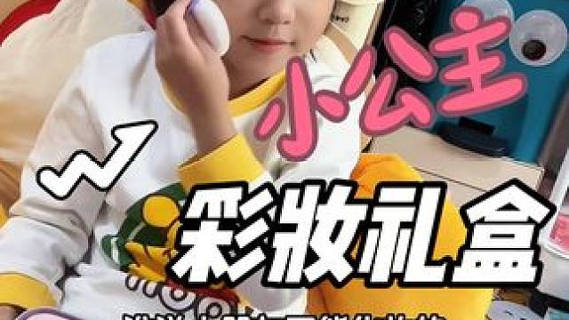 谁说小朋友不能化妆的？#又是被女儿治愈的一天 #儿童彩妆礼盒 #儿童礼物