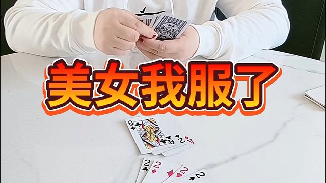 美女，我服了。