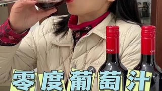 零度葡萄汁，好喝又健康#零度葡萄汁#太好喝了