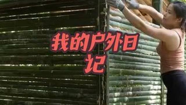 #荒野建造 #三农 #野外生活纪录片 #美女