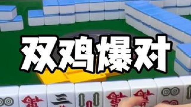 这把牌发出来感觉包被喷#麻将 #板板的麻将日记