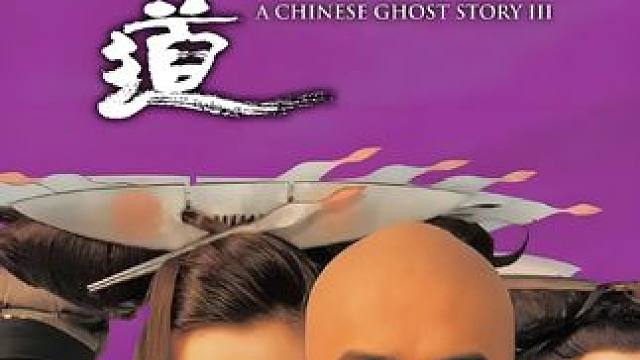 #倩女幽魂3道道道 #梁朝伟 #王祖贤 #倩女幽魂 #聂小倩