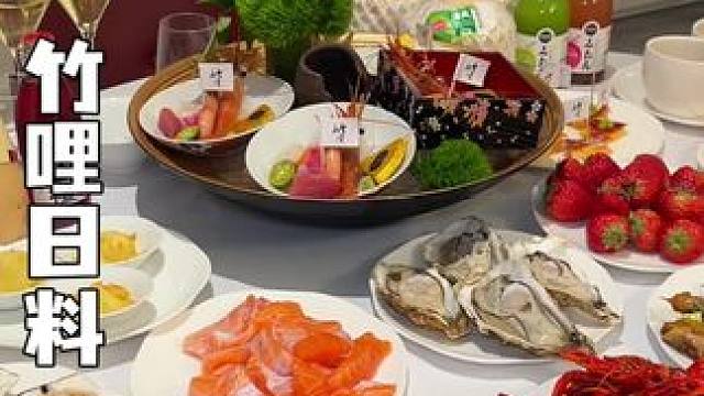 竹哩日料自助这个价格也就新店开业才有的 看到快囤啦#日料 #日料自助 #自助餐 #刺身美食 #竹哩