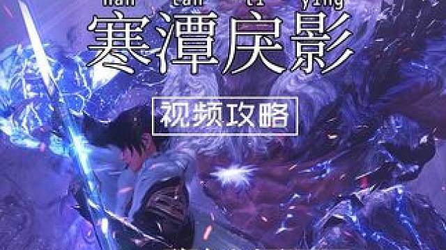 【诛仙世界】全副本攻略-寒潭戾影普通/困难攻略。 寒潭戾影副本难度分为，普通、困难、噩梦。普通与困难