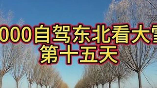 3000自驾东北第十五天 