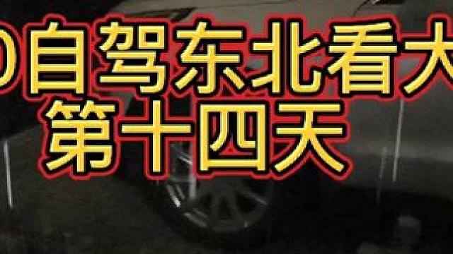 3000自驾东北第十四天 