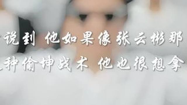 孔云峰也很无赖 只有这种战术赢面最大 #陈伯全能王 #内容启发搜索