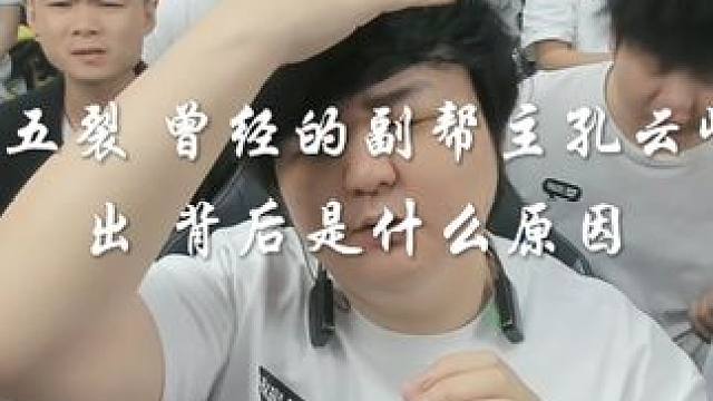 孔云峰和小鸡为什么离开紧凑帮 #陈伯全能王  #内容启发搜索