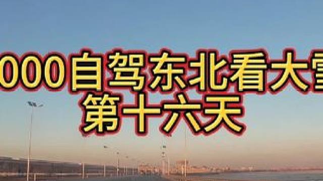 3000自驾东北第十六天 