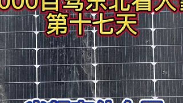 3000自驾东北第十七天 