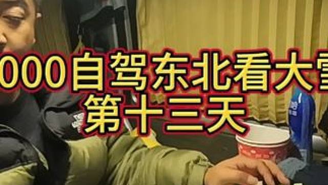 3000自驾东北第十三天 