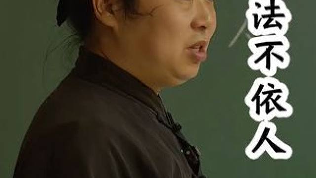 学习应该依法不依人 #道家文化 #武当太极 #道家思想 #传统文化 #武当煮语