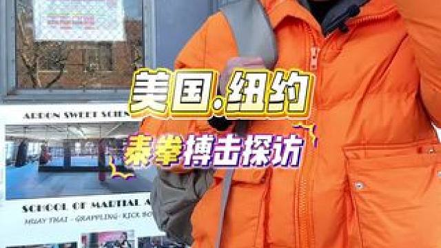 泰拳培训 美国.纽约，泰拳搏击探访
