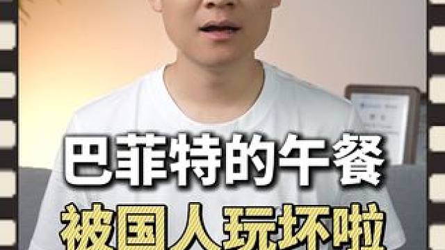 为什么巴菲特再也不跟中国人吃饭了？ #财经 #创业商业 #巴菲特 #股神 #吴一凡