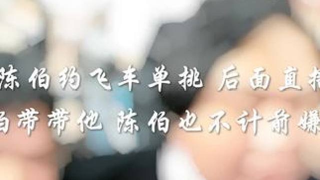 带他吃饭 给他租房 给他直播设备 不计前嫌带着他 #陈伯全能王 #内容启发搜索