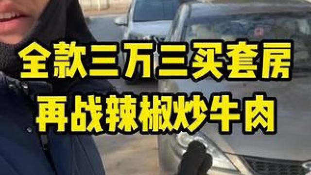全款三万三买套房，再战辣椒炒牛肉。#二手房 #老破小 #买房那些事