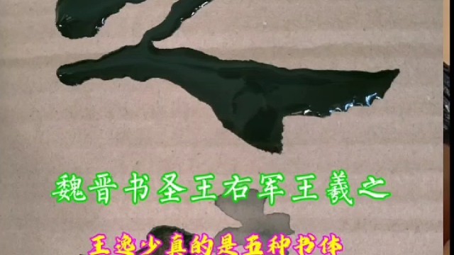 魏晋书圣王右军王羲之王逸少精篆隶楷行草 ？