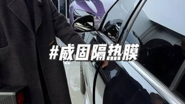 威固车膜也出活动了。隔热效果建议测一下，确实有差距 #威固 #威固年度重磅新品 #7层磁控溅射贵金属