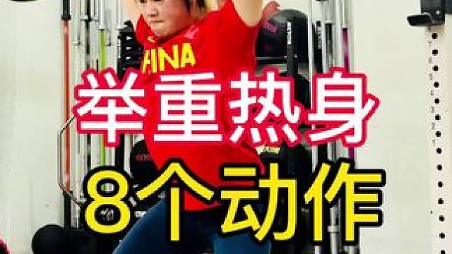 高翻热身8个动作，降低运动损伤，提好灵活性！#举重 #crossfit #灵活性