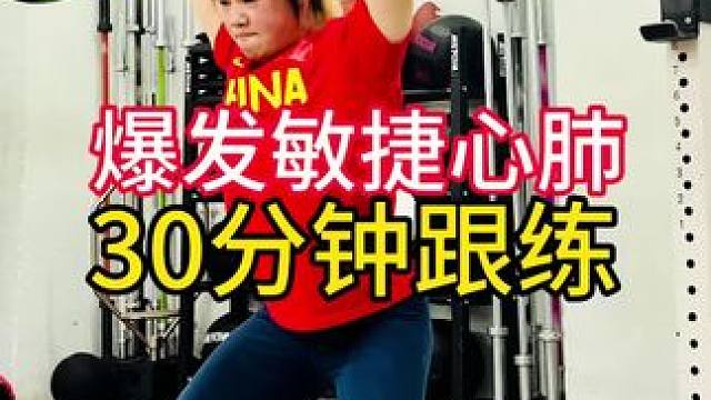 30分钟爆发敏捷心肺跟练！#运动表现#健身#功能性训练