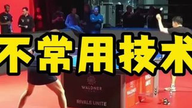 龙队不常用技术 #八戒乒乓