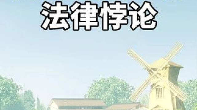 农村信用社的主任，1998年就贪污了2.3亿公款 #罗翔 #法律的悖论