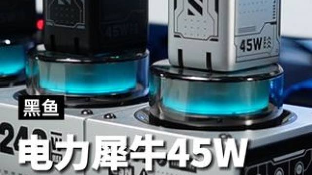 解锁#iPhone16 的45瓦低温快充，就用这套#黑鱼电力犀牛 #氮化镓 #充电器 体积小充电快性